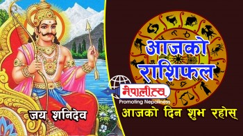 आजको राशिफल, वि.सं. २०७८ साल मंसिर ४ गते शनिबार